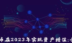 如何利用DY数字货币在20