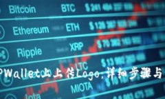 如何在TPWallet上上传Logo：