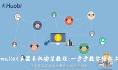 tpwallet苹果手机安装教程：