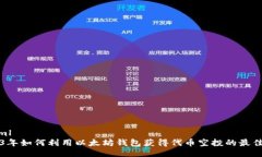 ```xml2023年如何利用以太坊