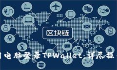 如何用电脑登录TPWallet：详