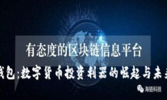 TP云钱包：数字货币投资利