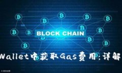 如何在TP Wallet中获取Gas费