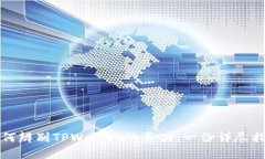 如何辨别TPWallet的真伪：一