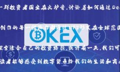   数字货币商机：抓住未来