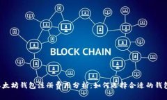 以太坊钱包注册费用分析