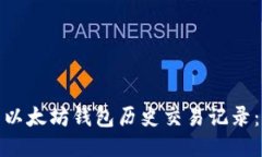 如何快速查看以太坊钱包