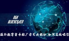 2023年国外数字货币推广方