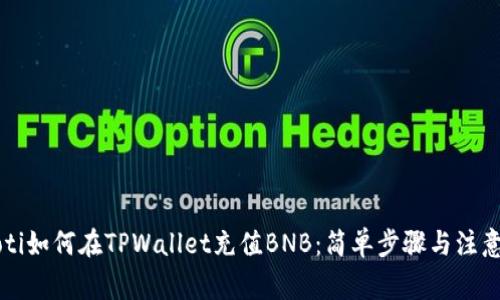 baaoti如何在TPWallet充值BNB：简单步骤与注意事项