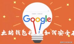 2021年最热门以太坊钱包推