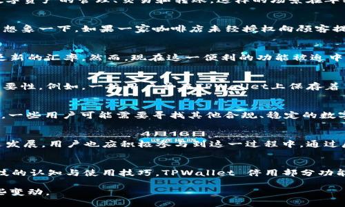 TPWallet停用部分功能背后的原因与用户应对策略
guanjianaciTPWallet, 停用功能, 用户指南, 数字钱包/guanjianaci

引言
近年来，随着数字货币的迅猛发展，数字钱包逐渐成为人们生活中不可或缺的一部分。其中，TPWallet作为一个备受欢迎的数字钱包，凭借其创新的功能和优秀的用户体验吸引了众多用户。然而，近期TPWallet宣布停用部分功能，这引发了广泛的关注和讨论。本文将深入探讨TPWallet停用这些功能的原因，以及用户在这一变动中应如何调整自己的使用习惯。

TPWallet的崛起与发展
TPWallet自推出以来，以其简单易用的界面和强大的安全性赢得了用户的青睐。在阳光明媚的周末，许多人在咖啡厅里一边享受手中的拿铁，一边使用TPWallet进行数字资产的管理、交易和转账。这样的场景在年轻人中尤为常见，他们习惯于用手机轻松处理各种金融事务。

停用功能的背景
面对日益严格的监管政策和不断变化的市场环境，TPWallet被迫对部分功能进行停用。这并非单单是出于管理的需要，而是为了确保用户的资金安全和平台的合规性。想象一下，如果一家咖啡店未经授权向顾客提供酒类饮品，最终可能会被罚款甚至关闭。而TPWallet此时正处于类似的境地，必须严格遵守相关法规以维护自身和用户的权益。

停用功能的具体内容
根据TPWallet的官方公告，停用的功能主要包括跨国交易、部分代币的直接兑换以及旧版本的应用支持。想象一下，用户原本可以轻松地在不同国家间转账，享受实时更新的汇率。然而，现在这一便利的功能被迫中断，严重影响了用户的使用体验。

用户的反应与感受
面对这一变动，不少用户表达了他们的不满。在社交媒体上，许多人发帖抱怨，甚至开始寻找替代品。在这样的情况下，我们可以看到，情感和文化因素在用户行为中的重要性。例如，一位用户曾在TPWallet上保存着自己旅行时购买的纪念币，而如今这些代币无法兑换，令他对曾经的旅行充满遗憾。每一笔数字资产背后，都有属于用户的故事与情感。

用户应对策略
面对TPWallet停用部分功能的决定，用户需要及时调整自己的使用策略。首先，用户应该仔细阅读TPWallet的公告，了解被停用功能的具体含义。此外，考虑到这种变化，一些用户可能需要寻找其他合规、稳定的数字钱包平台。比如，他们可以探索一些拥有丰富功能的替代品，以确保自己的资金安全与便捷。

未来展望
虽然TPWallet目前停用了一些功能，但这可能为其未来的发展带来新的机遇。在市场环境日益复杂的情况下，合规运营将帮助TPWallet稳固用户信任，推动平台的长远发展。用户也应积极参与到这一过程中，通过反馈提升平台的服务质量。在未来的某个时刻，也许我们会再次看到TPWallet推陈出新的一些功能，让用户的体验焕然一新。

结论
无论是因为市场法规也好，用户的需求也罢，数字钱包平台都面临着变革的挑战与机遇。在这个快速发展的数字时代，每一位用户都应积极 adapt，不断提升对金融科技的认知与使用技巧。TPWallet 停用部分功能，虽让人失望，但也为我们提供了一个重新思考和检视财务管理的机会。希望通过今天的讨论，用户能够找到自己的最佳应对策略，继续在这个数字金融的世界中前行。

在这篇文章中，通过具体的场景描述和感官细节，我们探讨了TPWallet停用部分功能的背景、用户应对策略以及未来的展望。希望读者能从中得到启发，并灵活应对这些变动。