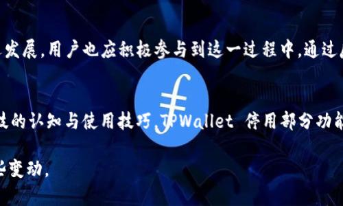 TPWallet停用部分功能背后的原因与用户应对策略
guanjianaciTPWallet, 停用功能, 用户指南, 数字钱包/guanjianaci

引言
近年来，随着数字货币的迅猛发展，数字钱包逐渐成为人们生活中不可或缺的一部分。其中，TPWallet作为一个备受欢迎的数字钱包，凭借其创新的功能和优秀的用户体验吸引了众多用户。然而，近期TPWallet宣布停用部分功能，这引发了广泛的关注和讨论。本文将深入探讨TPWallet停用这些功能的原因，以及用户在这一变动中应如何调整自己的使用习惯。

TPWallet的崛起与发展
TPWallet自推出以来，以其简单易用的界面和强大的安全性赢得了用户的青睐。在阳光明媚的周末，许多人在咖啡厅里一边享受手中的拿铁，一边使用TPWallet进行数字资产的管理、交易和转账。这样的场景在年轻人中尤为常见，他们习惯于用手机轻松处理各种金融事务。

停用功能的背景
面对日益严格的监管政策和不断变化的市场环境，TPWallet被迫对部分功能进行停用。这并非单单是出于管理的需要，而是为了确保用户的资金安全和平台的合规性。想象一下，如果一家咖啡店未经授权向顾客提供酒类饮品，最终可能会被罚款甚至关闭。而TPWallet此时正处于类似的境地，必须严格遵守相关法规以维护自身和用户的权益。

停用功能的具体内容
根据TPWallet的官方公告，停用的功能主要包括跨国交易、部分代币的直接兑换以及旧版本的应用支持。想象一下，用户原本可以轻松地在不同国家间转账，享受实时更新的汇率。然而，现在这一便利的功能被迫中断，严重影响了用户的使用体验。

用户的反应与感受
面对这一变动，不少用户表达了他们的不满。在社交媒体上，许多人发帖抱怨，甚至开始寻找替代品。在这样的情况下，我们可以看到，情感和文化因素在用户行为中的重要性。例如，一位用户曾在TPWallet上保存着自己旅行时购买的纪念币，而如今这些代币无法兑换，令他对曾经的旅行充满遗憾。每一笔数字资产背后，都有属于用户的故事与情感。

用户应对策略
面对TPWallet停用部分功能的决定，用户需要及时调整自己的使用策略。首先，用户应该仔细阅读TPWallet的公告，了解被停用功能的具体含义。此外，考虑到这种变化，一些用户可能需要寻找其他合规、稳定的数字钱包平台。比如，他们可以探索一些拥有丰富功能的替代品，以确保自己的资金安全与便捷。

未来展望
虽然TPWallet目前停用了一些功能，但这可能为其未来的发展带来新的机遇。在市场环境日益复杂的情况下，合规运营将帮助TPWallet稳固用户信任，推动平台的长远发展。用户也应积极参与到这一过程中，通过反馈提升平台的服务质量。在未来的某个时刻，也许我们会再次看到TPWallet推陈出新的一些功能，让用户的体验焕然一新。

结论
无论是因为市场法规也好，用户的需求也罢，数字钱包平台都面临着变革的挑战与机遇。在这个快速发展的数字时代，每一位用户都应积极 adapt，不断提升对金融科技的认知与使用技巧。TPWallet 停用部分功能，虽让人失望，但也为我们提供了一个重新思考和检视财务管理的机会。希望通过今天的讨论，用户能够找到自己的最佳应对策略，继续在这个数字金融的世界中前行。

在这篇文章中，通过具体的场景描述和感官细节，我们探讨了TPWallet停用部分功能的背景、用户应对策略以及未来的展望。希望读者能从中得到启发，并灵活应对这些变动。