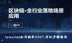 tpwallet如何提取USDT：详细