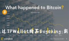 如何通过TPWallet购买Dogek