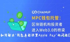 如何解决“钱包未能设置