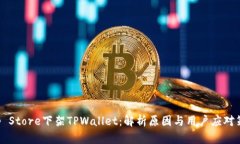 App Store下架TPWallet：解析原