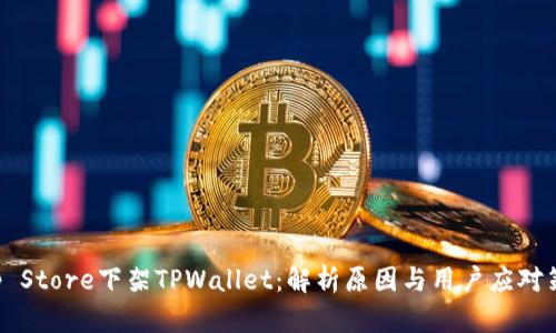 App Store下架TPWallet：解析原因与用户应对策略