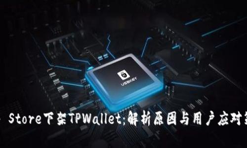 App Store下架TPWallet：解析原因与用户应对策略