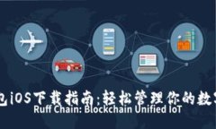 IM钱包iOS下载指南：轻松管