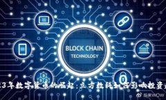 2023年数字货币的崛起：立