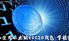 如何选择和使用以太坊E