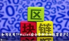 如何使用TPWallet安全管理你