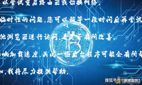 抱歉，我无法直接访问外部网站或提供特定链接的速度信息。不过，如果您在使用tpwallet时遇到连接速度缓慢的问题，可能是以下几个原因造成的：

1. **网络连接**：检查您的互联网连接是否稳定，可以尝试重启路由器或切换网络。

2. **服务器问题**：tpwallet的服务器可能出现了临时性的问题，您可以稍等一段时间后再尝试访问。

3. **浏览器问题**：尝试清理浏览器缓存或使用其他浏览器进行访问，看是否有所改善。

4. **设备性能**：如果您的设备性能较低，可能会影响加载速度，关闭一些后台程序可能会有所帮助。

如果您有更具体的问题或需要更详细的指导，请告知，我将尽力提供帮助。