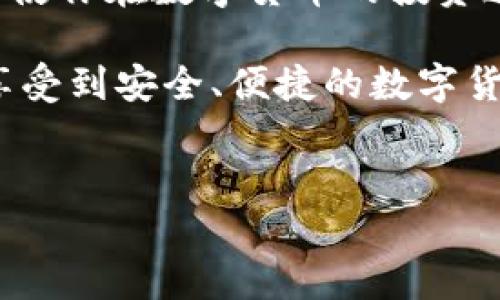 
  解决TPWallet无法使用的最佳攻略：抓住当前热门数字钱包趋势 / 

关键词
 guanjianci TPWallet, 数字钱包, 加密货币, 交易解决方案 /guanjianci 

引言
在数字货币蓬勃发展的今天，TPWallet作为一款流行的数字钱包，吸引了无数用户的目光。然而，许多用户却在实际操作中遇到了TPWallet无法使用的问题。如果你也是这其中的一员，不必担心。本文将详细分析TPWallet无法使用的原因，并提供相应的解决方案，助你快速回归数字资产的管理与交易。无论你是经验丰富的交易员还是刚刚上手的新手，这篇文章都将为你提供有用的参考。

一、TPWallet的基本功能解析
TPWallet是一款集成了多种功能的数字钱包，用户可以在其中安全地存储、管理和交易各种加密货币。其主要功能包括：
ul
    li多币种支持：用户可以在TPWallet中管理多种主流加密货币，方便进行多样化投资。/li
    li安全性：TPWallet采用先进的加密技术，保障用户资金的安全。/li
    li用户友好的界面：即使是新手用户，也可以轻松上手使用该钱包。/li
    li交易记录：TPWallet记录用户的每一笔交易，方便日后查询和管理。/li
/ul

二、TPWallet无法使用的常见原因
尽管TPWallet功能强大，但用户在使用时仍然可能遭遇各种问题。以下是一些常见的导致TPWallet无法使用的原因：

h41. 网络连接问题/h4
数字钱包的平稳运行离不开稳定的网络连接。如果你的网络状况不佳，可能会导致TPWallet无法正常加载或运行。比如，你正在使用电脑连接公共Wi-Fi，这时可能会出现连接不稳定的情况，导致钱包无法正常工作。

h42. 应用程序版本过旧/h4
TPWallet的开发团队会定期更新应用，以修复漏洞和改进用户体验。如果你未及时更新到最新版本，可能会在使用过程中遭遇崩溃或功能失常等问题。

h43. 缓存数据超载/h4
随着时间的推移，手机或电脑中应用的缓存数据可能会积累过多，影响应用的运行速度和流畅度。这种情况常常发生在移动设备上，尤其是存储空间有限的情况下。

h44. 账户安全问题/h4
如果TPWallet检测到异常登录或其他安全问题，它可能会自动限制账户的部分或全部功能，以保护用户资金。这种情况需要用户进行身份验证，确保账户的安全性。

三、解决TPWallet无法使用的对策
根据上述分析，接下来将为你提供一些解决TPWallet无法使用的有效对策：

h41. 检查网络连接/h4
首先，确保你的网络连接正常。你可以尝试重启路由器，或切换到其他网络，例如从Wi-Fi切换到移动数据。在确保网络正常的情况下，重新打开TPWallet，看是否能够恢复正常使用。

h42. 更新应用程序/h4
检查你的TPWallet是否是最新版本。如果不是，请前往App Store或Google Play商店进行更新。通常，更新版本不仅能解决某些bug，还会带来新功能和更好的用户体验。

h43. 清理缓存数据/h4
如果你的设备存储空间不足，可以尝试清理TPWallet的缓存数据。这一过程通常很简单：进入设备的设置，找到应用管理，选择TPWallet，然后点击清理缓存。完成后，再次打开TPWallet，看看是否可以正常使用。

h44. 进行账户安全验证/h4
如果你收到了账户异常的警告，请遵循TPWallet的提示，进行必要的身份验证。这可能包括输入验证码或回答安全问题，以确保你是账户的合法持有者。只有通过验证才能恢复账户的正常功能。

四、成功解决案例分享
我们收集了一些用户成功解决TPWallet无法使用问题的案例，希望能够对你有所帮助。

h4案例一：小张的网络问题/h4
小张是一名数字货币的忠实爱好者，最近在使用TPWallet时发现无法打开。经过一番检测，他发现自己的Wi-Fi连接十分不稳定。他迅速切换到移动数据，结果TPWallet立刻顺利加载，令他大松一口气。

h4案例二：老李的缓存清理/h4
老李是一位刚刚接触数字货币的新手，某天他发现无法顺利进行交易。他寻求帮助，发现是因为手机内存不足导致的应用崩溃。在朋友的指导下，老李清理了TPWallet的缓存，问题得到妥善解决，《阳光洒在老旧木桌上》，他欣喜地恢复了交易。

五、结论
TPWallet作为一款功能强大的数字钱包，在日常使用中可能会遭遇各种挑战，但通过以上分析与对策，大多数问题都能够轻松解决。保持对软件的更新、网络的稳定、账户的安全，才能使你在数字货币的投资道路上走得更加顺畅。

回过头来看，数字货币的世界充满了机遇与挑战。随着越来越多的人加入这一领域，我们也要不断提升自己的技术水平，掌握应对各种问题的能力。希望每一位TPWallet的用户都能享受到安全、便捷的数字货币交易体验！

最后，感谢您的阅读，祝您在数字币的投资中获得丰厚的回报！

以上就是关于TPWallet无法使用的详细解决方案和真实案例，希望这些内容能够帮助您更顺利地使用TPWallet。