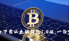 如何安全下载以太坊钱包