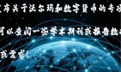 关于“沃尔玛数字货币报