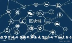 区域链数字货币的作用及