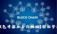 如何在以太坊钱包中添加