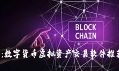 2023年必备：数字货币虚拟