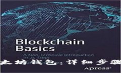 如何登录以太坊钱包：详