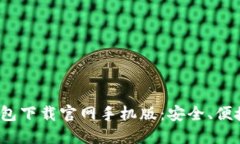 2023年最新以太坊钱包下载