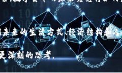 数字货币的未来前景：机