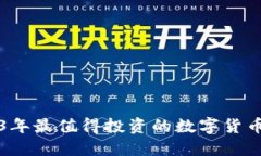 2023年最值得投资的数字货