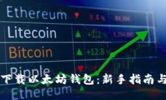 如何安全下载以太坊钱包