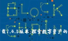 TPWallet官方下载1.4.5版本：