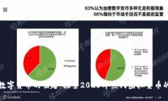 游戏数字货币的崛起：探