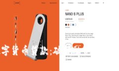 青岛数字货币贷款：破解