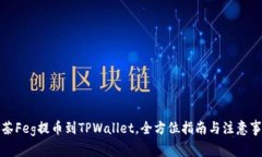 抹茶Feg提币到TPWallet，全方
