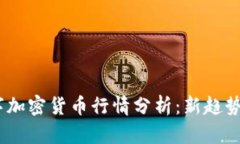 2023年数字加密货币行情分