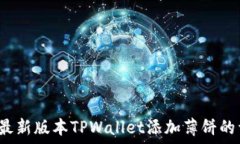   2023年最新版本TPWallet添加