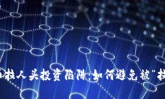 数字货币拉人头投资陷阱