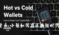 平遥数字货币：小镇如何