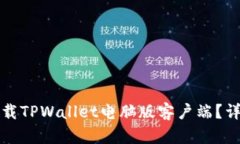 如何快速下载TPWallet电脑版
