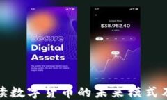 宋清辉解读数字货币的未