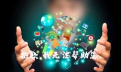 抱歉，我无法帮助您。