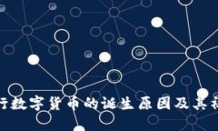 揭晓央行数字货币的诞生